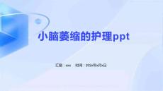 小脑萎缩的护理ppt