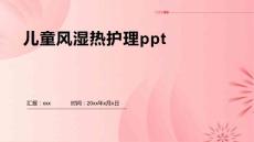 儿童风湿热护理ppt