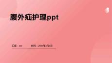 腹外疝护理ppt