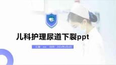 儿科护理尿道下裂ppt