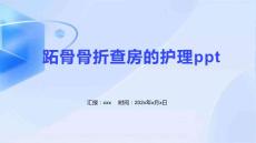 跖骨骨折查房的护理ppt