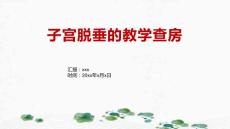 子宫脱垂的教学查房