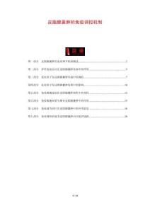 皮脂腺囊肿的免疫调控机制