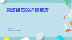 尿道结石的护理查房