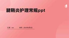 腱鞘炎护理常规ppt
