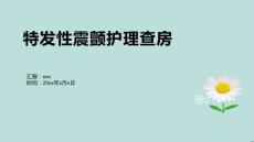 特发性震颤护理查房