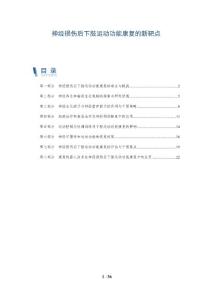 神经损伤后下肢运动功能康复的新靶点