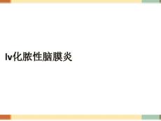 lv化脓性脑膜炎