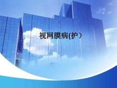 视网膜病(护）