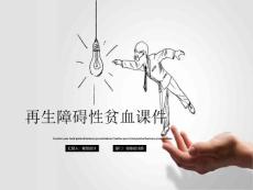再生障碍性贫血课件
