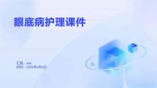 眼底病护理课件