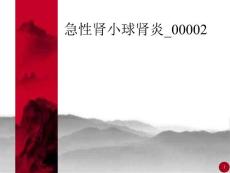急性肾小球肾炎