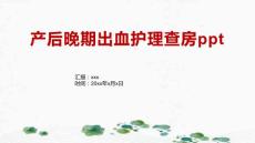 产后晚期出血护理查房ppt