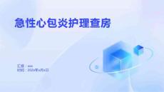 急性心包炎护理查房