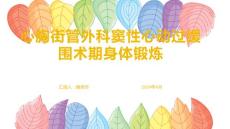心胸街管外科窦性心动过缓围术期身体锻炼