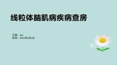 线粒体脑肌病疾病查房