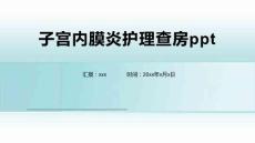 子宫内膜炎护理查房ppt