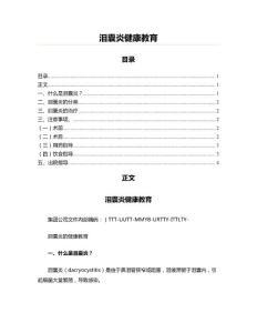 泪囊炎健康教育