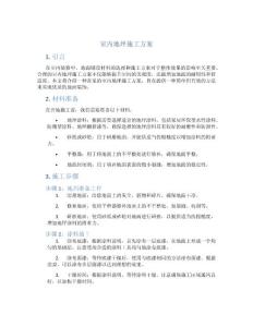 室內地坪施工方案