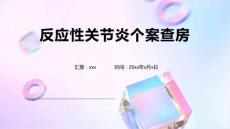 反应性关节炎个案查房