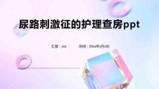 尿路刺激征的护理查房ppt
