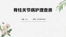 脊柱关节病护理查房