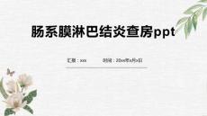 肠系膜淋巴结炎查房ppt