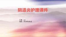 阴道炎护理课件