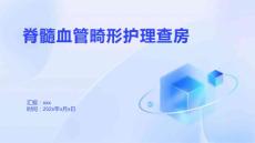 脊髓血管畸形护理查房