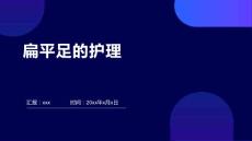 扁平足的护理ppt