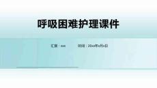 呼吸困难护理课件