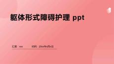 躯体形式障碍护理 ppt