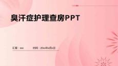 臭汗症护理查房PPT
