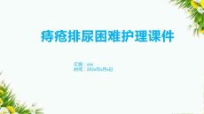 痔疮排尿困难护理课件