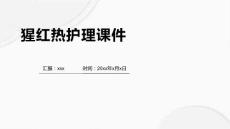 猩红热护理课件