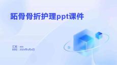 跖骨骨折护理ppt课件