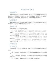 碼頭可行性研究報告