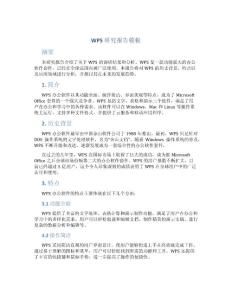 wps研究報告模板