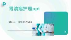 胃溃疡护理ppt