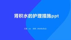 肾积水的护理措施ppt
