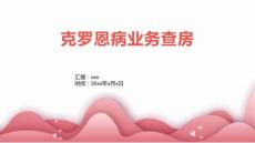 克罗恩病业务查房