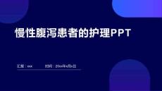 慢性腹泻患者的护理PPT