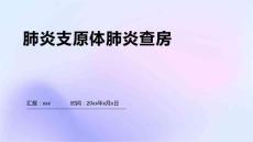 肺炎支原体肺炎查房
