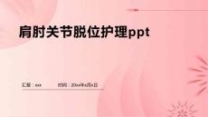 肩肘关节脱位护理ppt