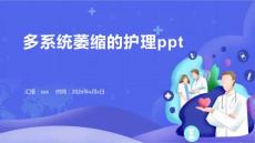 多系统萎缩的护理ppt