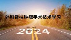 外科脊柱肿瘤手术技术学习
