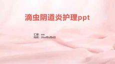 滴虫阴道炎护理ppt