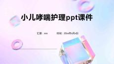 小儿哮喘护理ppt课件