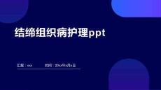 结缔组织病护理ppt
