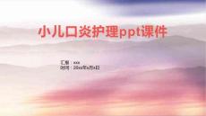 小儿口炎护理ppt课件